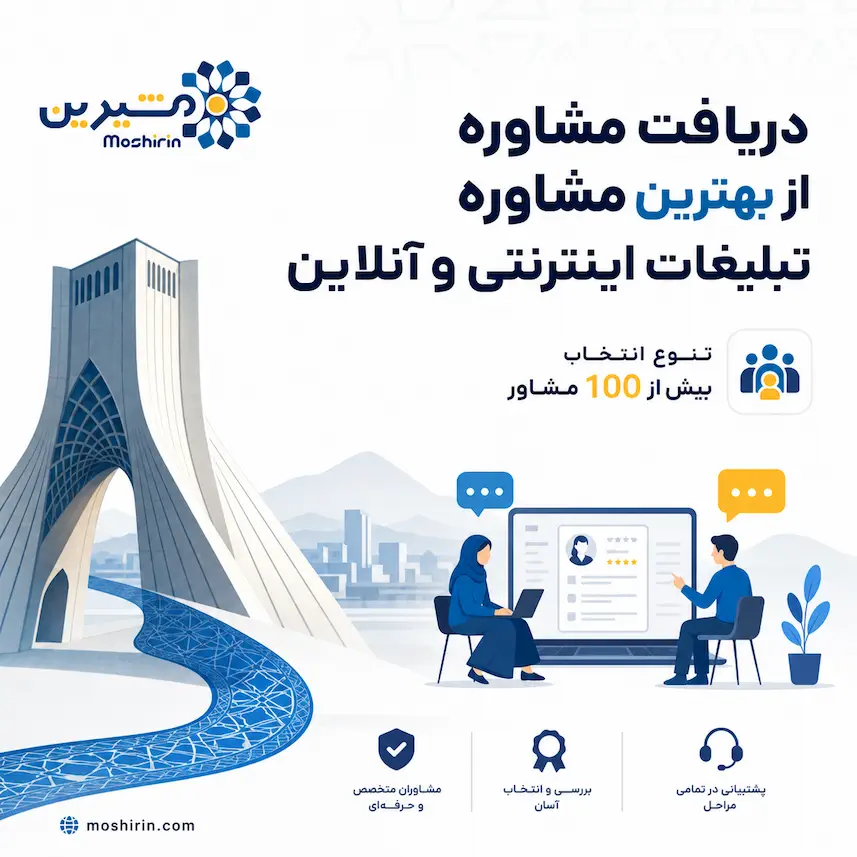 دریافت مشاوره از بهترین مشاوره تبلیغات اینترنتی و آنلاین